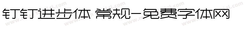 钉钉进步体 常规字体转换